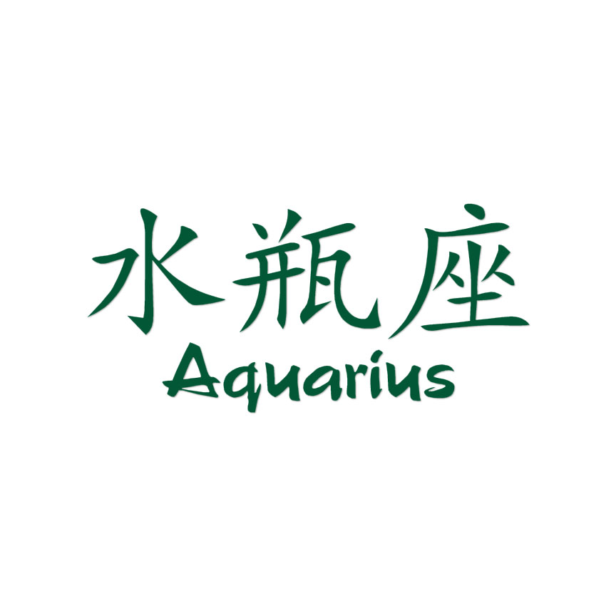 aquarius様 Aquarius Chinese Symbols - Decal Sticker - Multiple Colors & Sizes